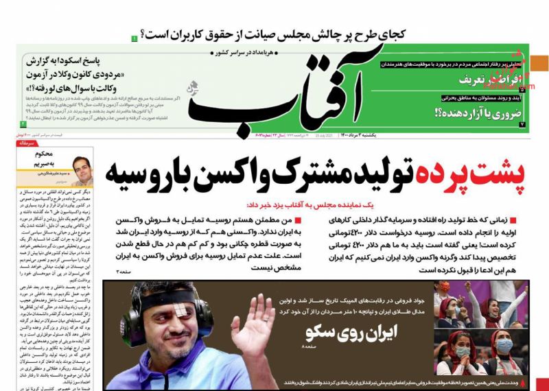 عناوین اخبار روزنامه آفتاب یزد در روز یکشنبه‌ ۳ مرداد