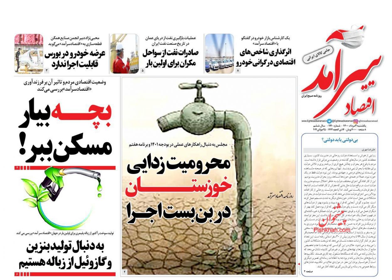 عناوین اخبار روزنامه اقتصاد سرآمد در روز یکشنبه‌ ۳ مرداد