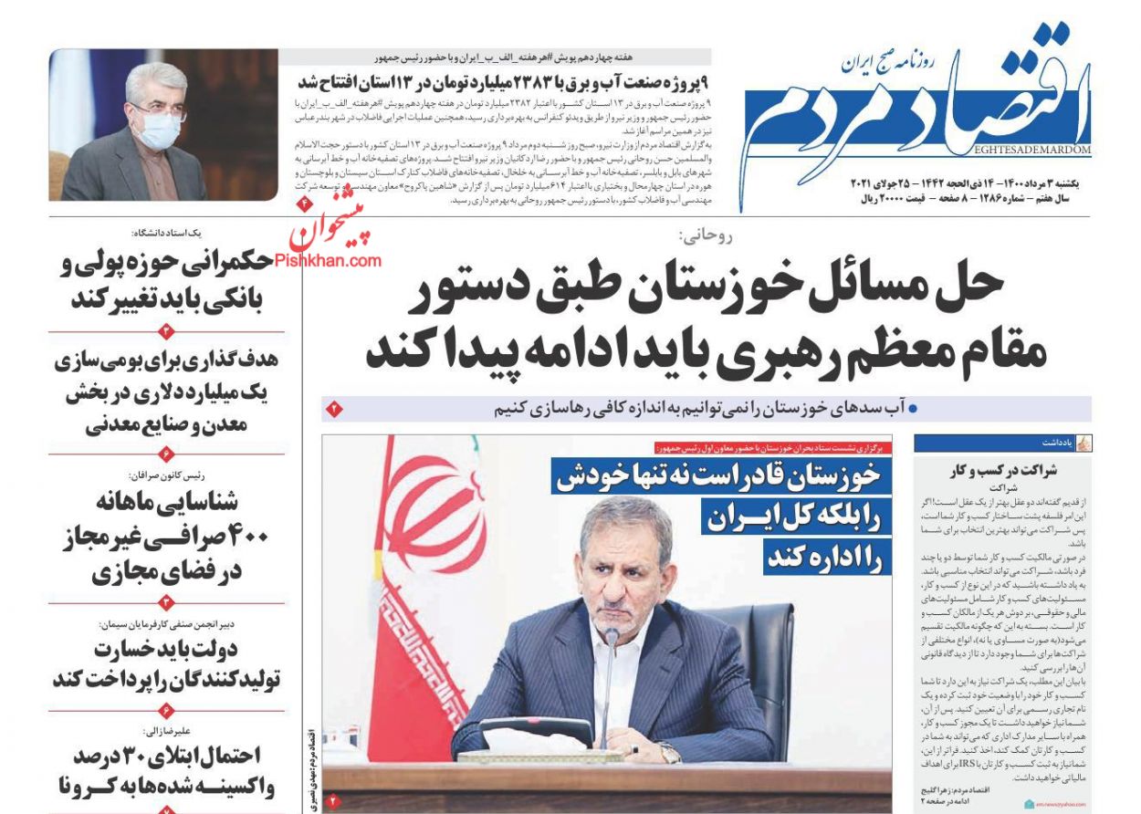 عناوین اخبار روزنامه اقتصاد مردم در روز یکشنبه‌ ۳ مرداد