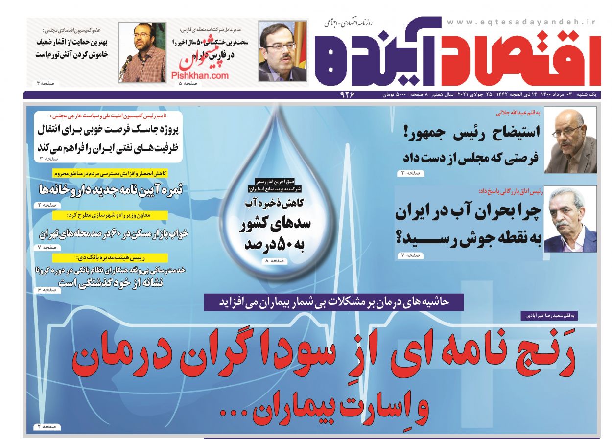 عناوین اخبار روزنامه اقتصاد آینده در روز یکشنبه‌ ۳ مرداد