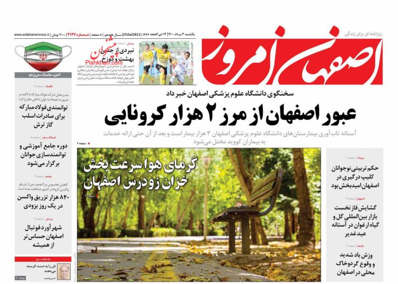 عناوین اخبار روزنامه اصفهان امروز در روز یکشنبه‌ ۳ مرداد