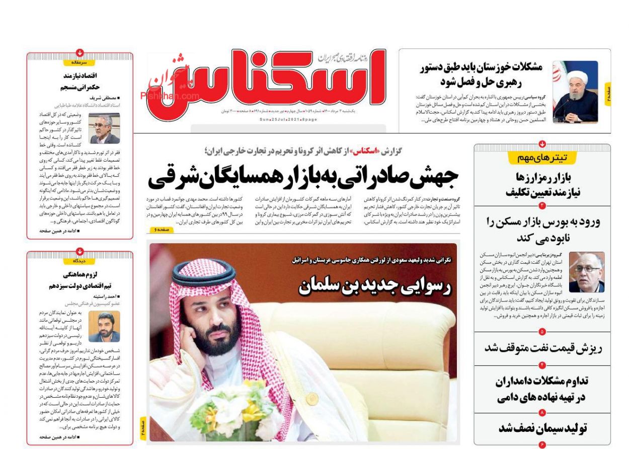 عناوین اخبار روزنامه اسکناس در روز یکشنبه‌ ۳ مرداد