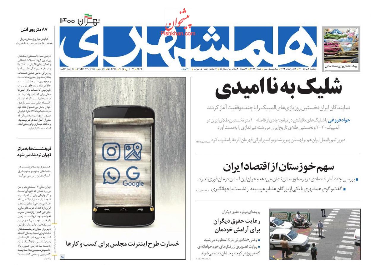 عناوین اخبار روزنامه همشهری در روز یکشنبه‌ ۳ مرداد