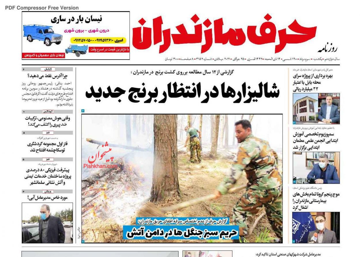 عناوین اخبار روزنامه حرف مازندران در روز یکشنبه‌ ۳ مرداد
