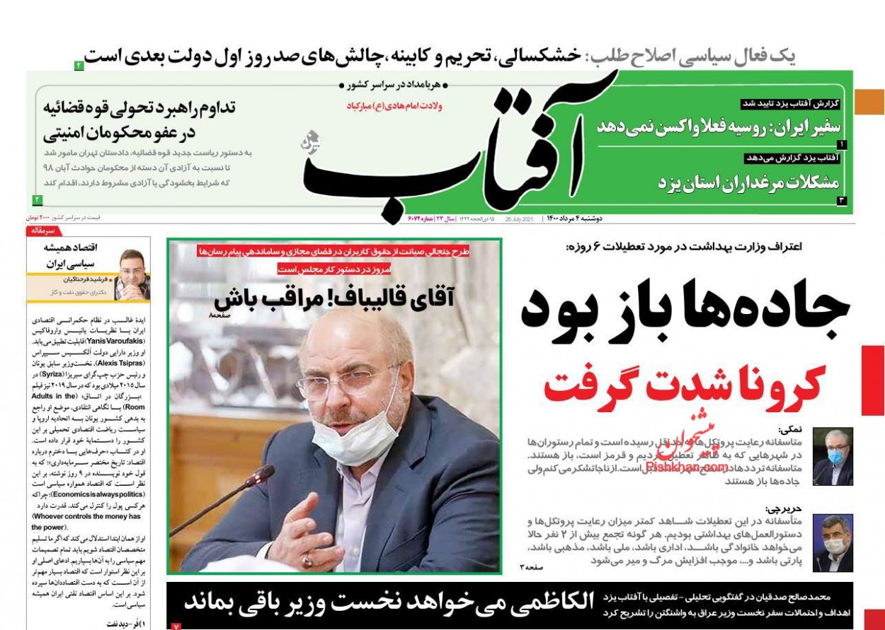 عناوین اخبار روزنامه آفتاب یزد در روز دوشنبه ۴ مرداد