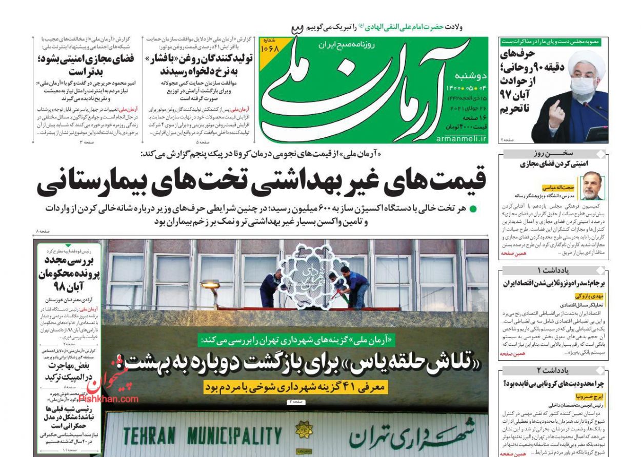 عناوین اخبار روزنامه آرمان ملی در روز دوشنبه ۴ مرداد