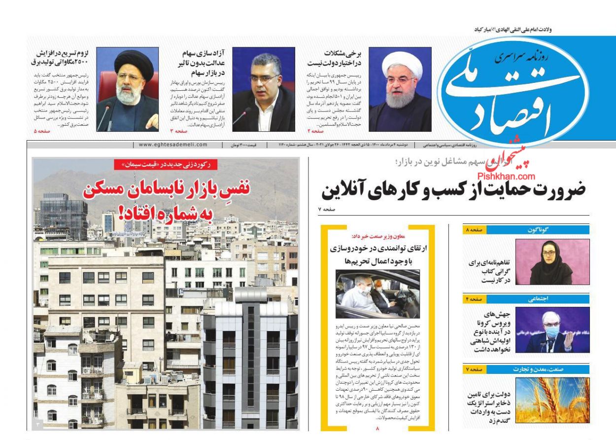 عناوین اخبار روزنامه اقتصاد ملی در روز دوشنبه ۴ مرداد