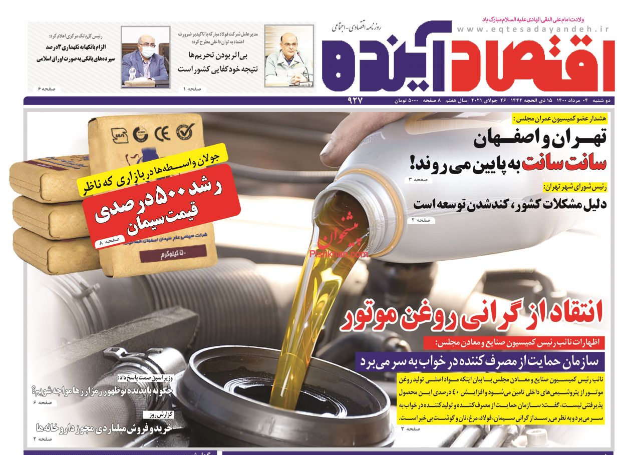 عناوین اخبار روزنامه اقتصاد آینده در روز دوشنبه ۴ مرداد