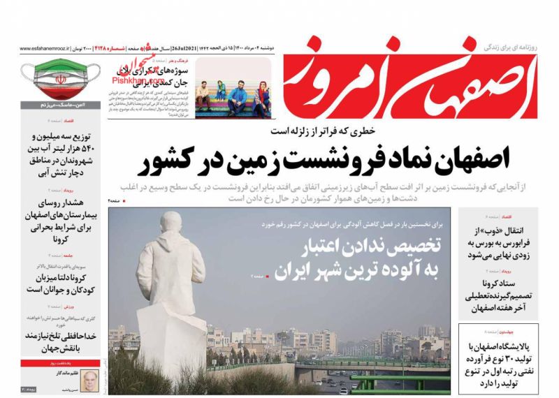 عناوین اخبار روزنامه اصفهان امروز در روز دوشنبه ۴ مرداد