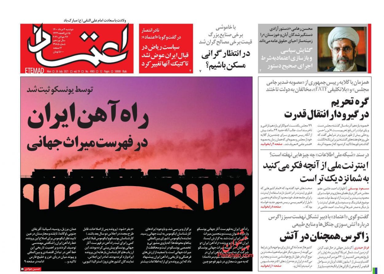عناوین اخبار روزنامه اعتماد در روز دوشنبه ۴ مرداد