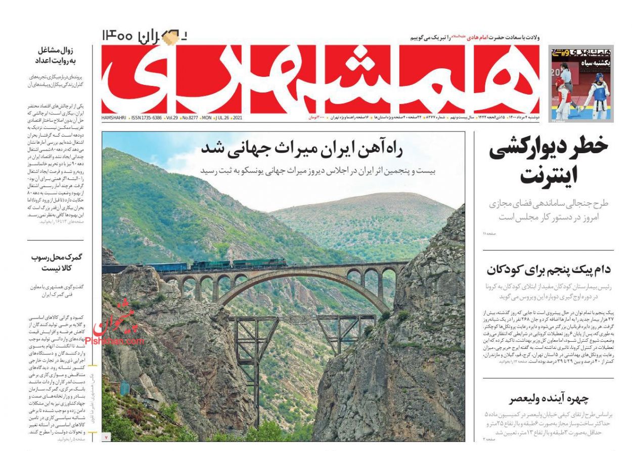 عناوین اخبار روزنامه همشهری در روز دوشنبه ۴ مرداد