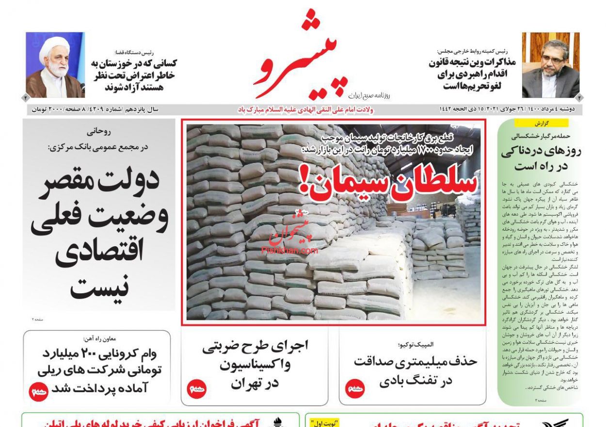 عناوین اخبار روزنامه پیشرو در روز دوشنبه ۴ مرداد