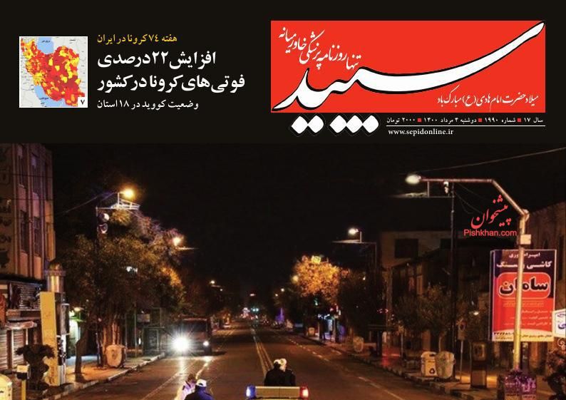 عناوین اخبار روزنامه سپید در روز دوشنبه ۴ مرداد