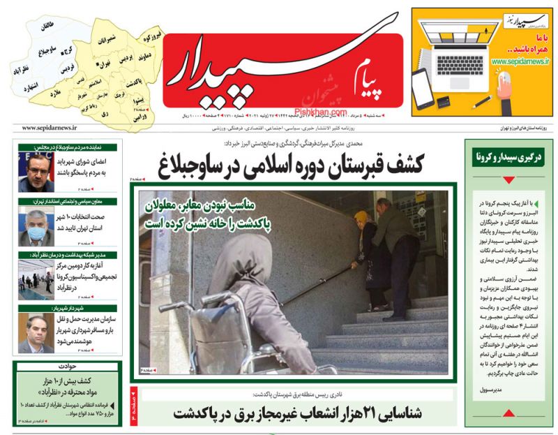 عناوین اخبار روزنامه پیام سپیدار در روز دوشنبه ۴ مرداد