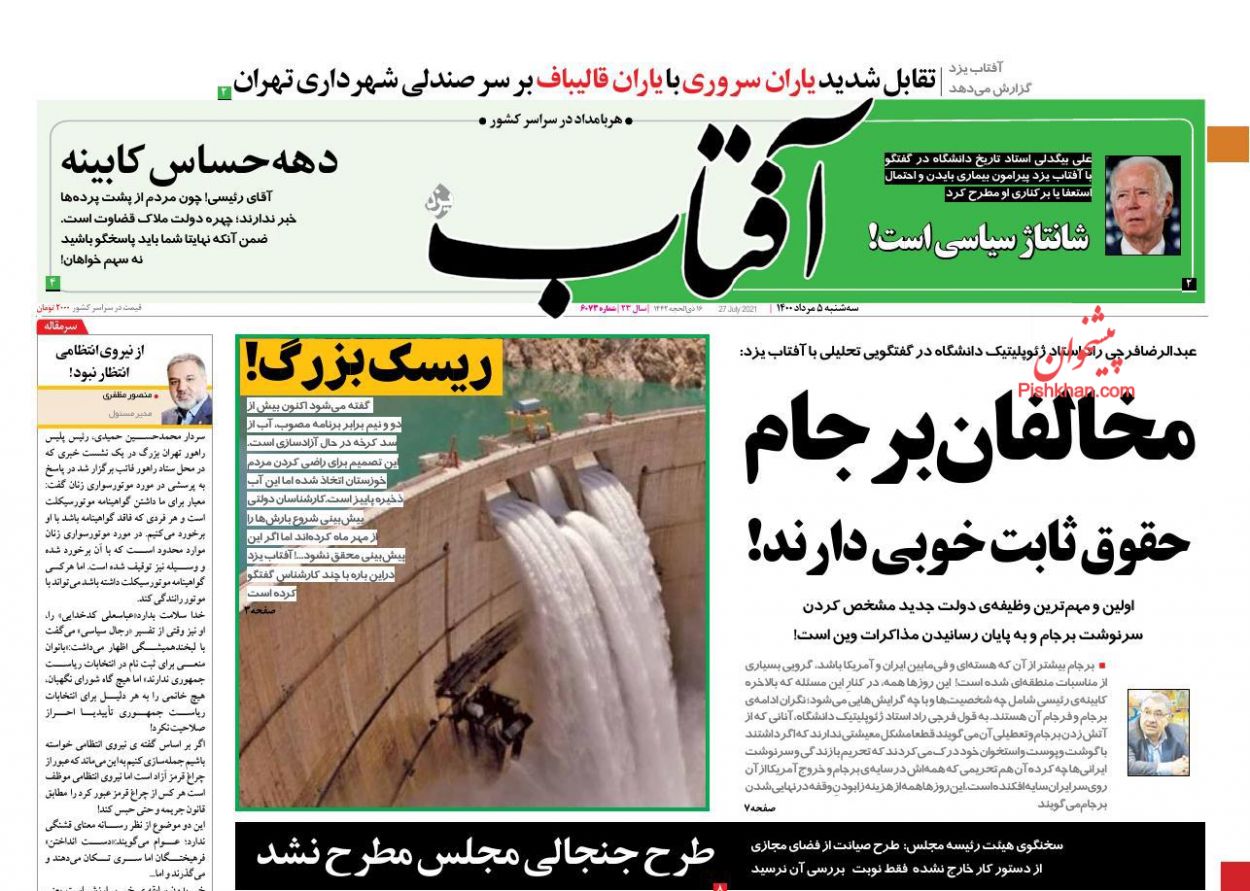 عناوین اخبار روزنامه آفتاب یزد در روز سه‌شنبه ۵ مرداد