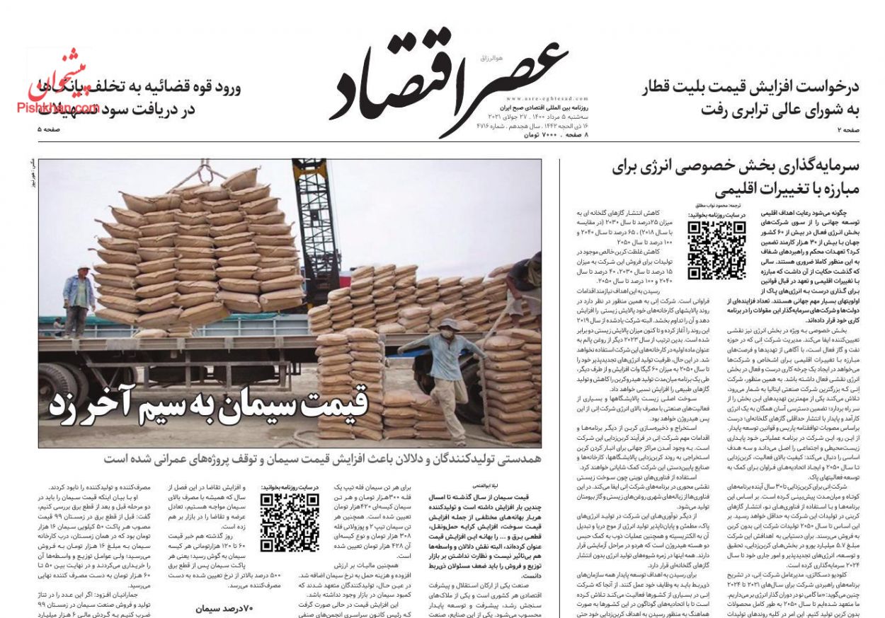 عناوین اخبار روزنامه عصر اقتصاد در روز سه‌شنبه ۵ مرداد
