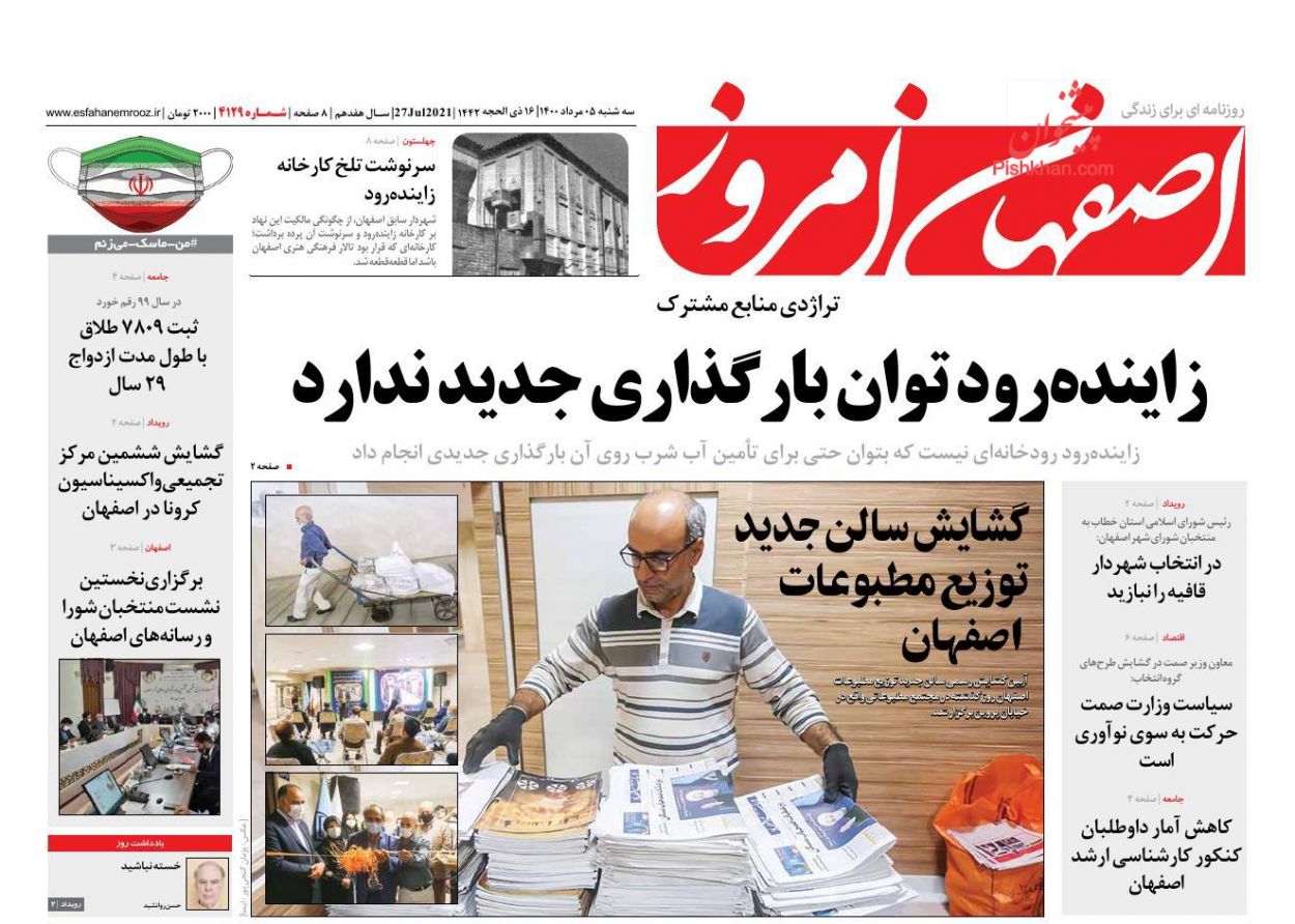 عناوین اخبار روزنامه اصفهان امروز در روز سه‌شنبه ۵ مرداد