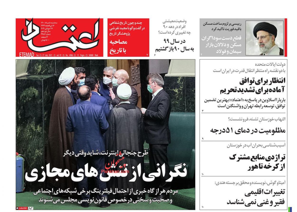 عناوین اخبار روزنامه اعتماد در روز سه‌شنبه ۵ مرداد