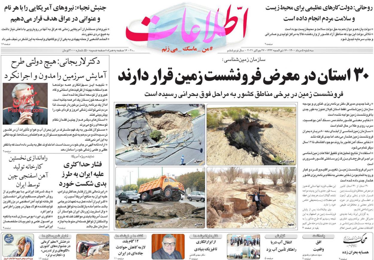 عناوین اخبار روزنامه اطلاعات در روز سه‌شنبه ۵ مرداد
