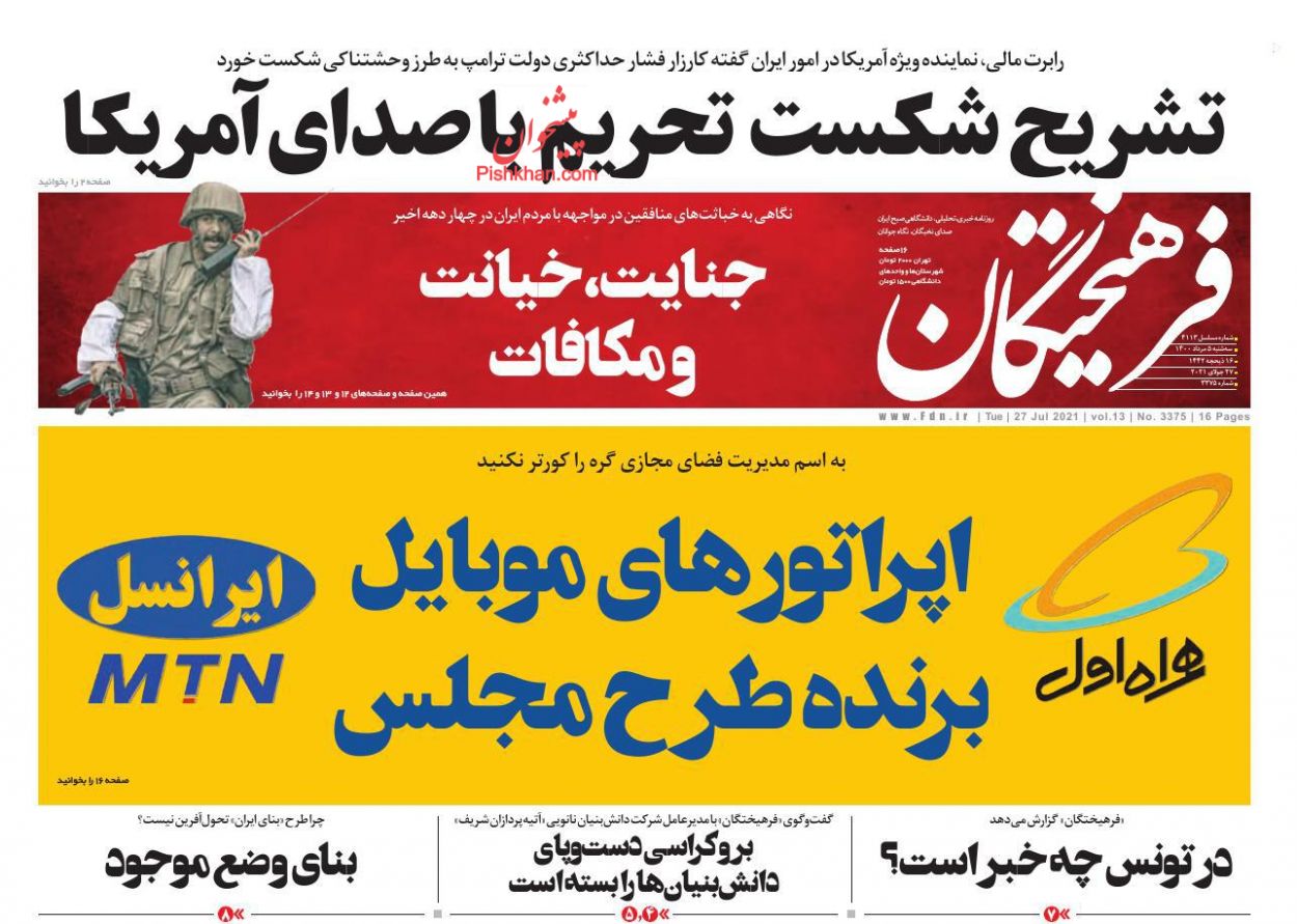 عناوین اخبار روزنامه فرهیختگان در روز سه‌شنبه ۵ مرداد
