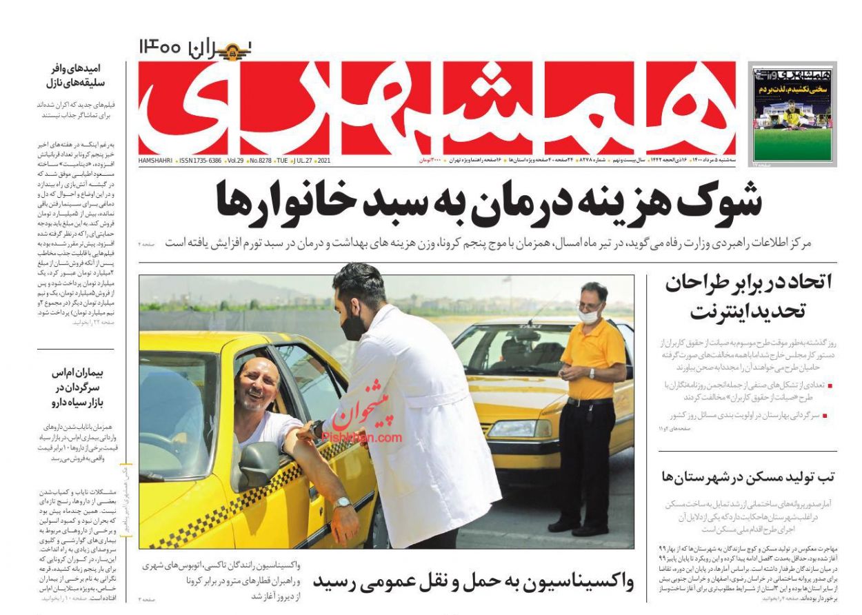 عناوین اخبار روزنامه همشهری در روز سه‌شنبه ۵ مرداد