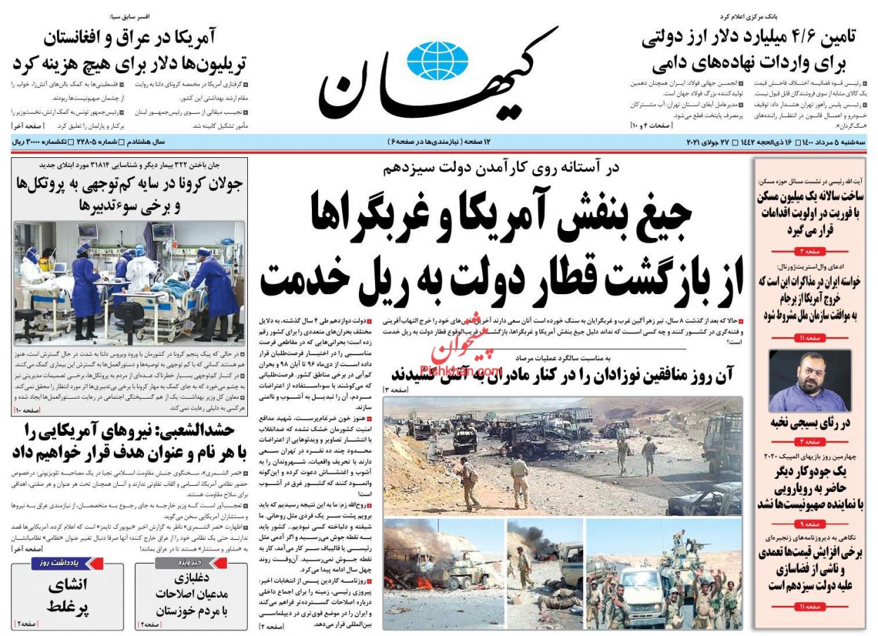 عناوین اخبار روزنامه کیهان در روز سه‌شنبه ۵ مرداد