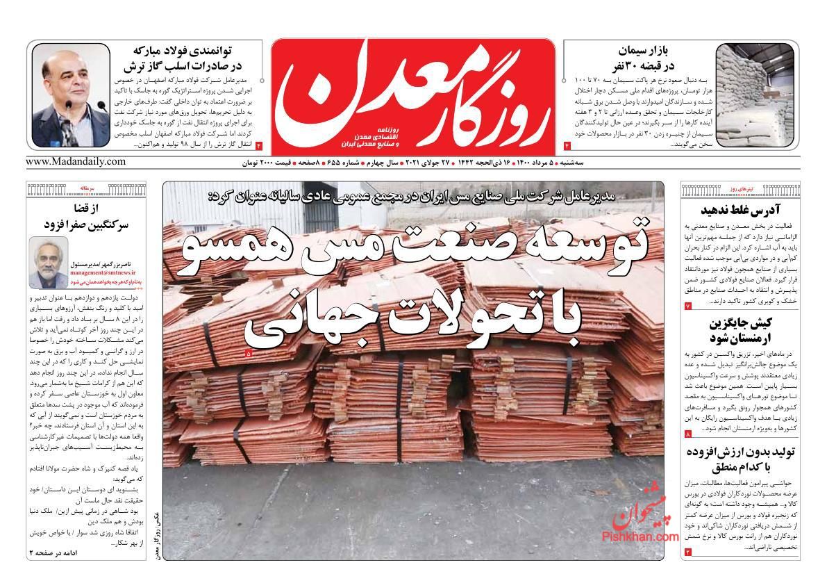 عناوین اخبار روزنامه روزگار معدن در روز سه‌شنبه ۵ مرداد