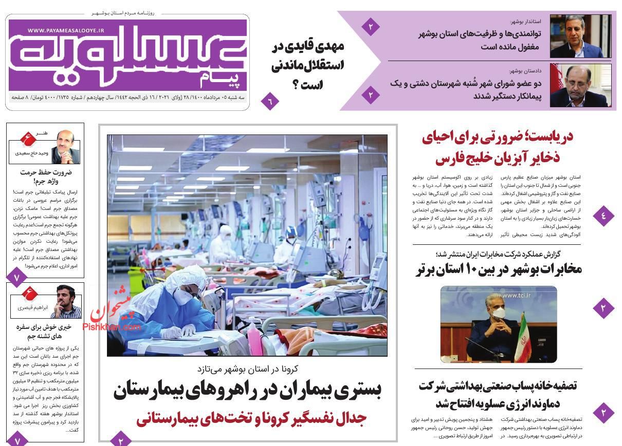 عناوین اخبار روزنامه پیام عسلویه در روز سه‌شنبه ۵ مرداد