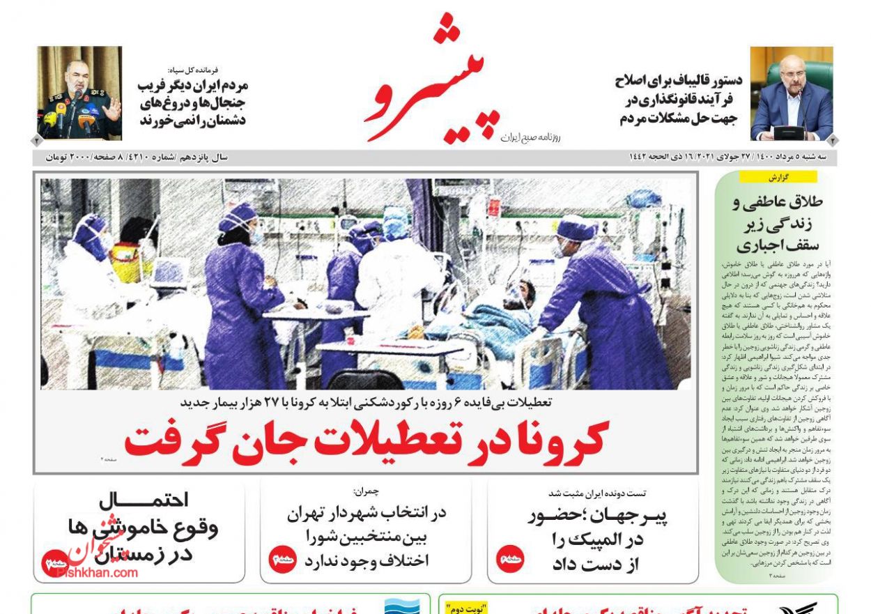 عناوین اخبار روزنامه پیشرو در روز سه‌شنبه ۵ مرداد