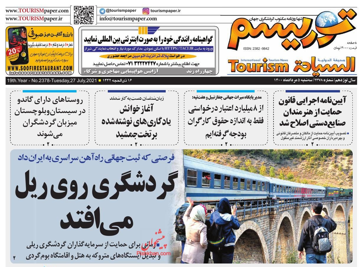 عناوین اخبار روزنامه توریسم در روز سه‌شنبه ۵ مرداد