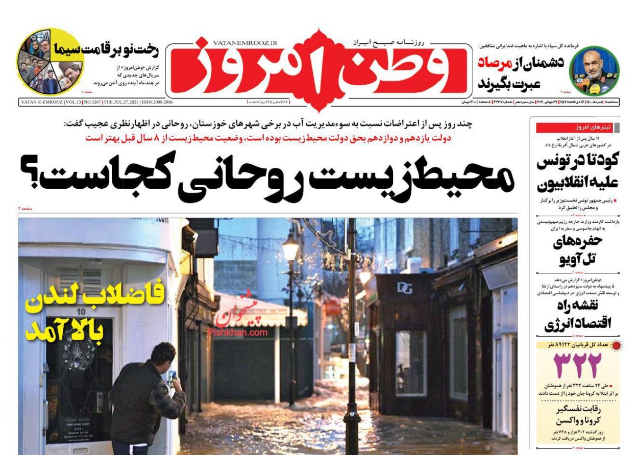 عناوین اخبار روزنامه وطن امروز در روز سه‌شنبه ۵ مرداد