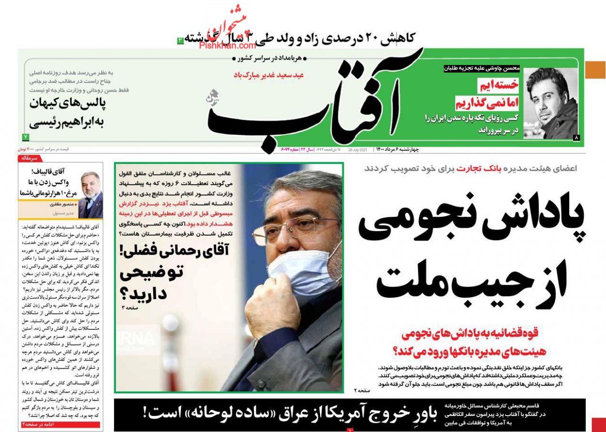 عناوین اخبار روزنامه آفتاب یزد در روز چهارشنبه ۶ مرداد