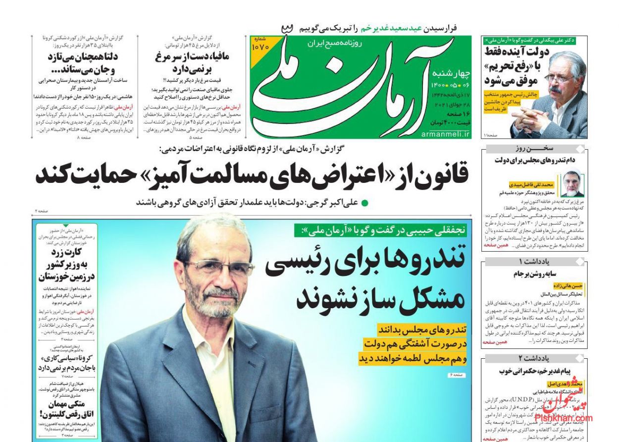 عناوین اخبار روزنامه آرمان ملی در روز چهارشنبه ۶ مرداد