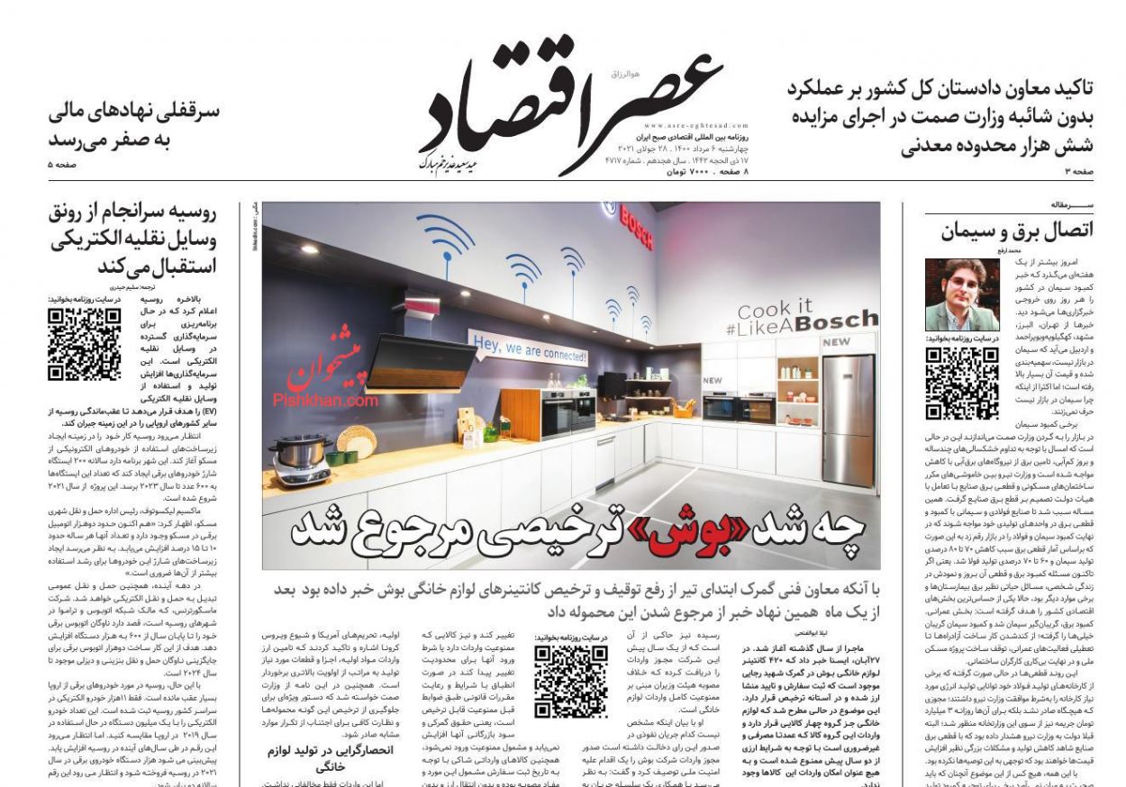 عناوین اخبار روزنامه عصر اقتصاد در روز چهارشنبه ۶ مرداد