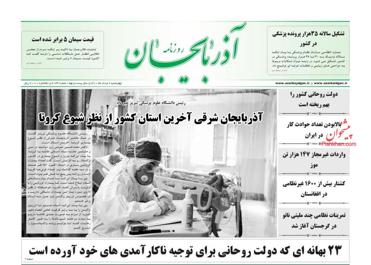 عناوین اخبار روزنامه آذربایجان در روز چهارشنبه ۶ مرداد