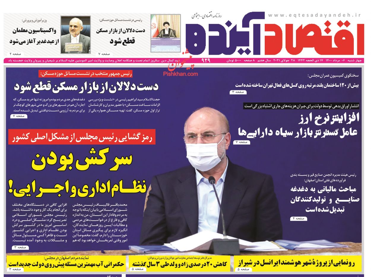 عناوین اخبار روزنامه اقتصاد آینده در روز چهارشنبه ۶ مرداد