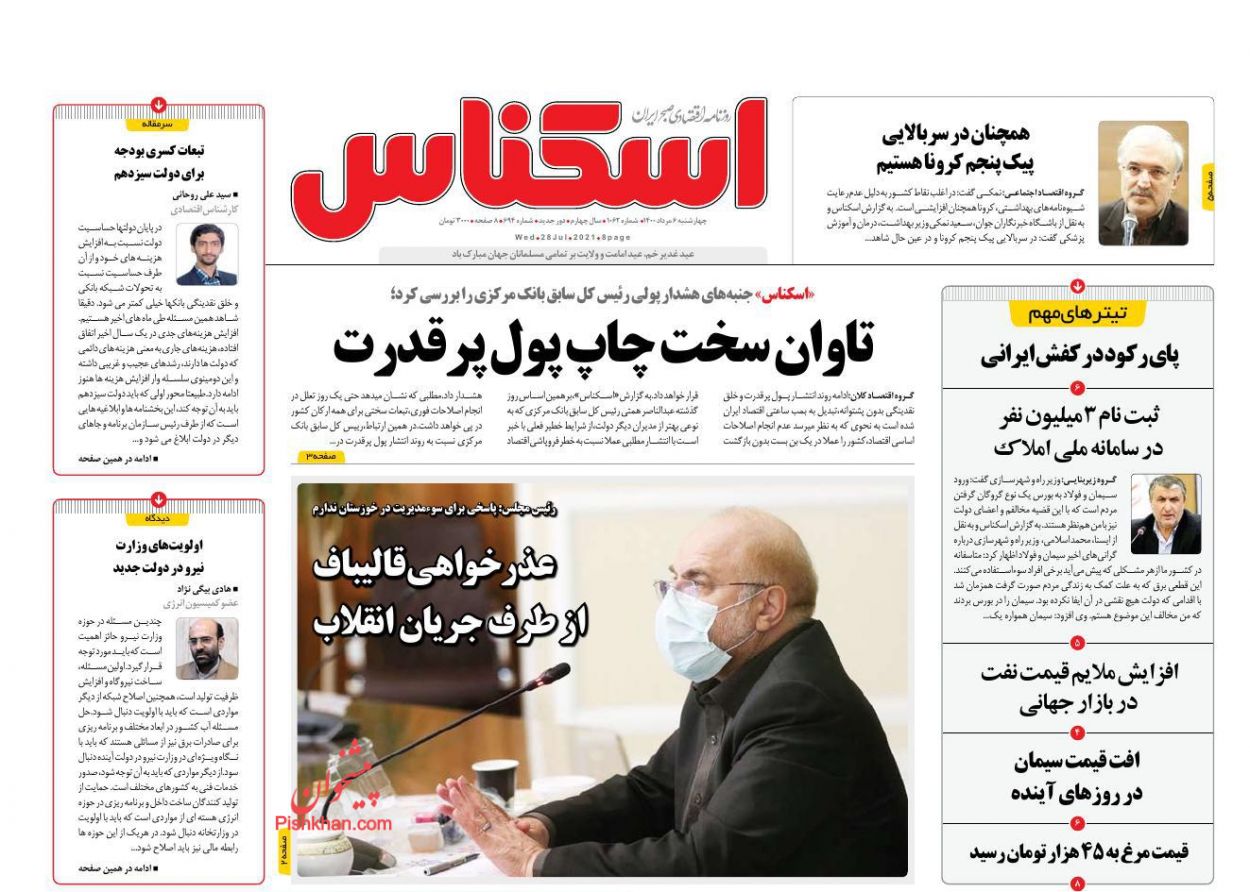 عناوین اخبار روزنامه اسکناس در روز چهارشنبه ۶ مرداد