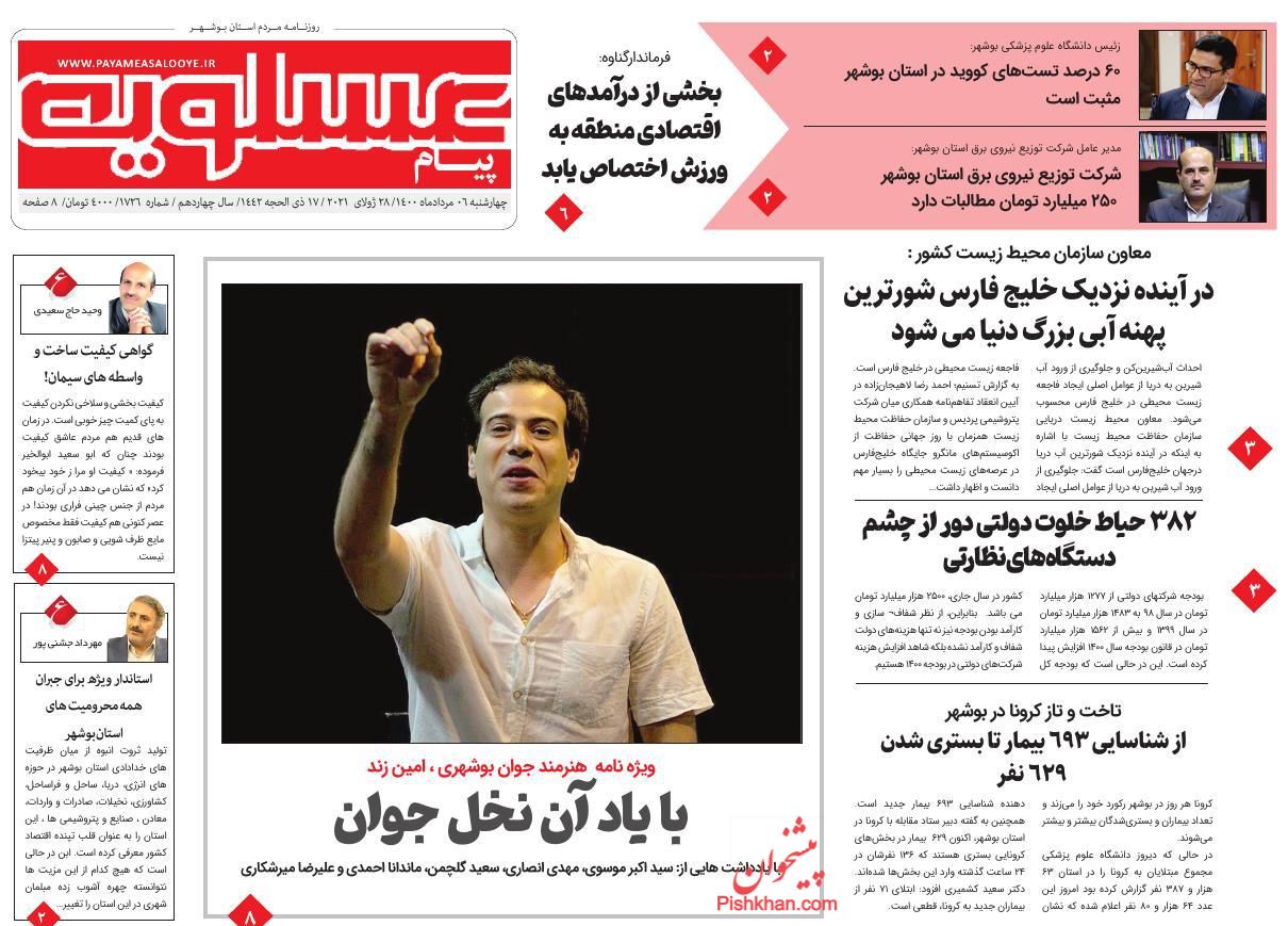 عناوین اخبار روزنامه پیام عسلویه در روز چهارشنبه ۶ مرداد