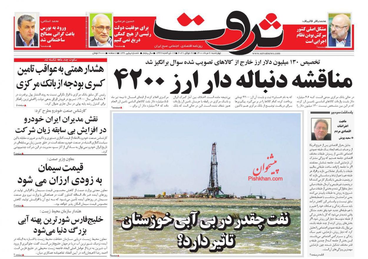 عناوین اخبار روزنامه ثروت در روز چهارشنبه ۶ مرداد