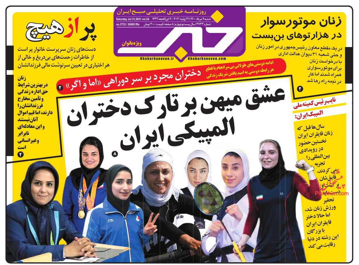 عناوین اخبار روزنامه خبر بانوان در روز شنبه ۹ مرداد