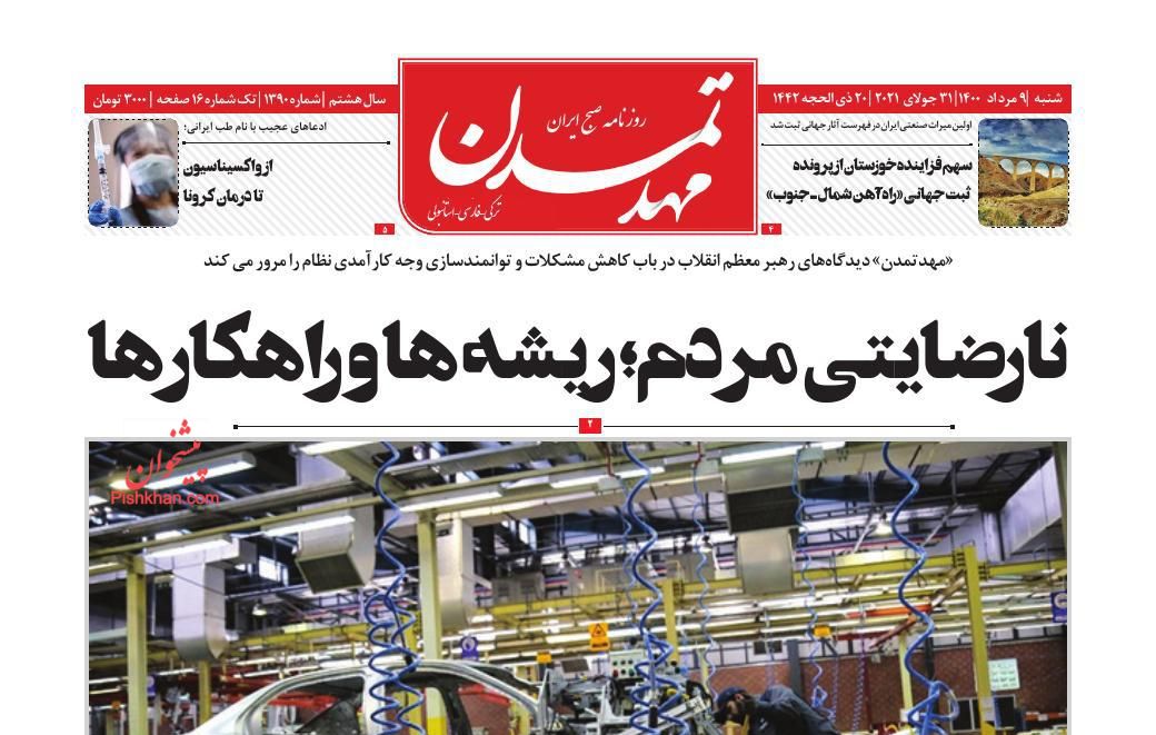عناوین اخبار روزنامه مهد تمدن در روز شنبه ۹ مرداد