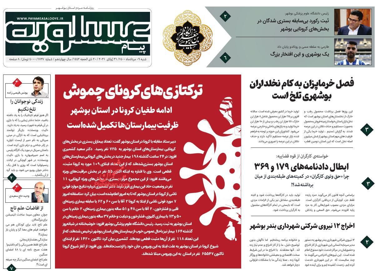 عناوین اخبار روزنامه پیام عسلویه در روز شنبه ۹ مرداد