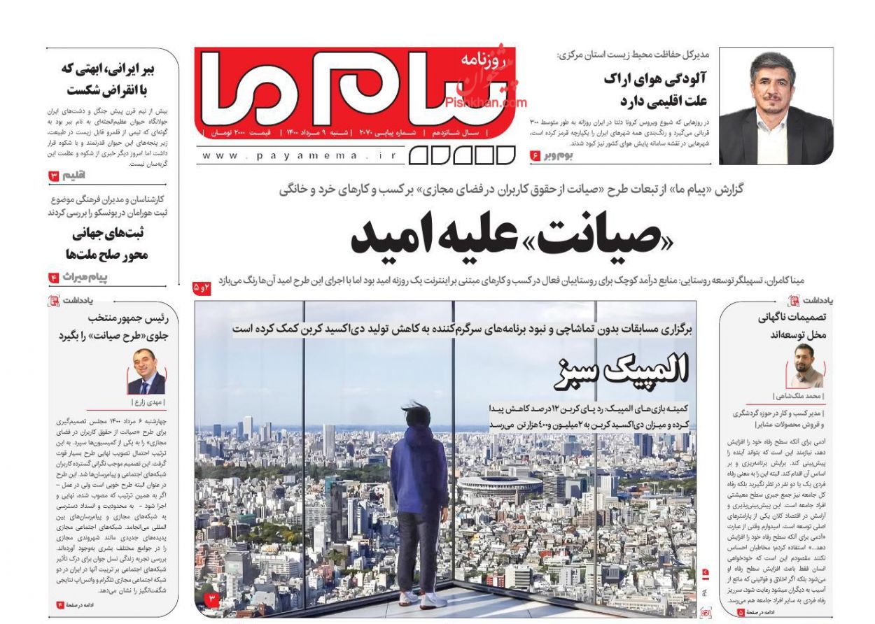 عناوین اخبار روزنامه پیام ما در روز شنبه ۹ مرداد