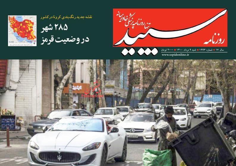 عناوین اخبار روزنامه سپید در روز شنبه ۹ مرداد