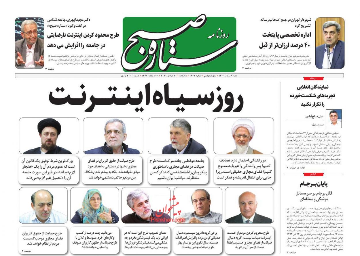 عناوین اخبار روزنامه ستاره صبح در روز شنبه ۹ مرداد