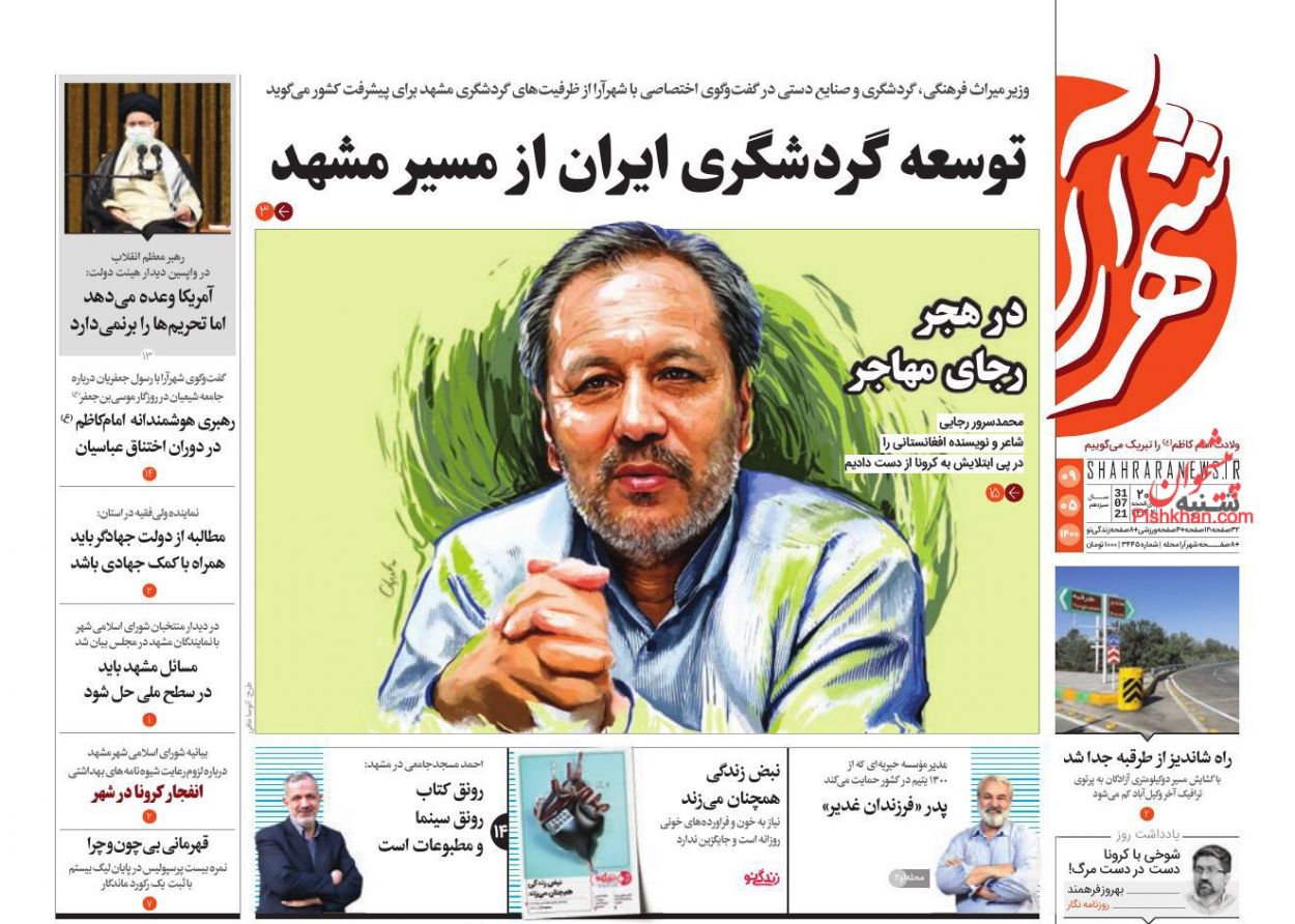 عناوین اخبار روزنامه شهرآرا در روز شنبه ۹ مرداد