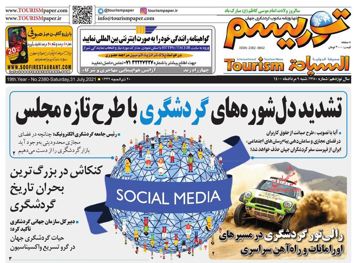 عناوین اخبار روزنامه توریسم در روز شنبه ۹ مرداد