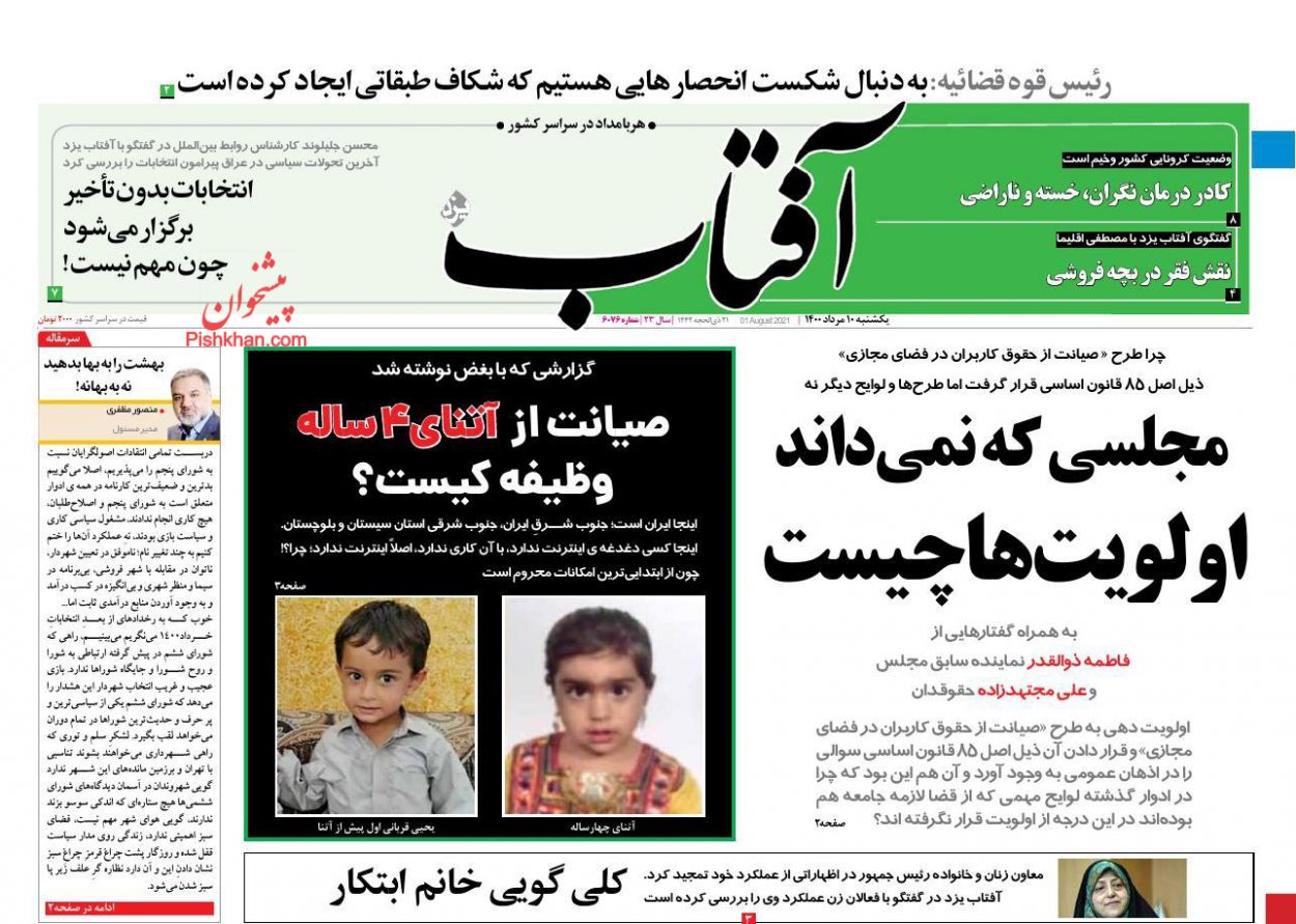 عناوین اخبار روزنامه آفتاب یزد در روز یکشنبه‌ ۱۰ مرداد