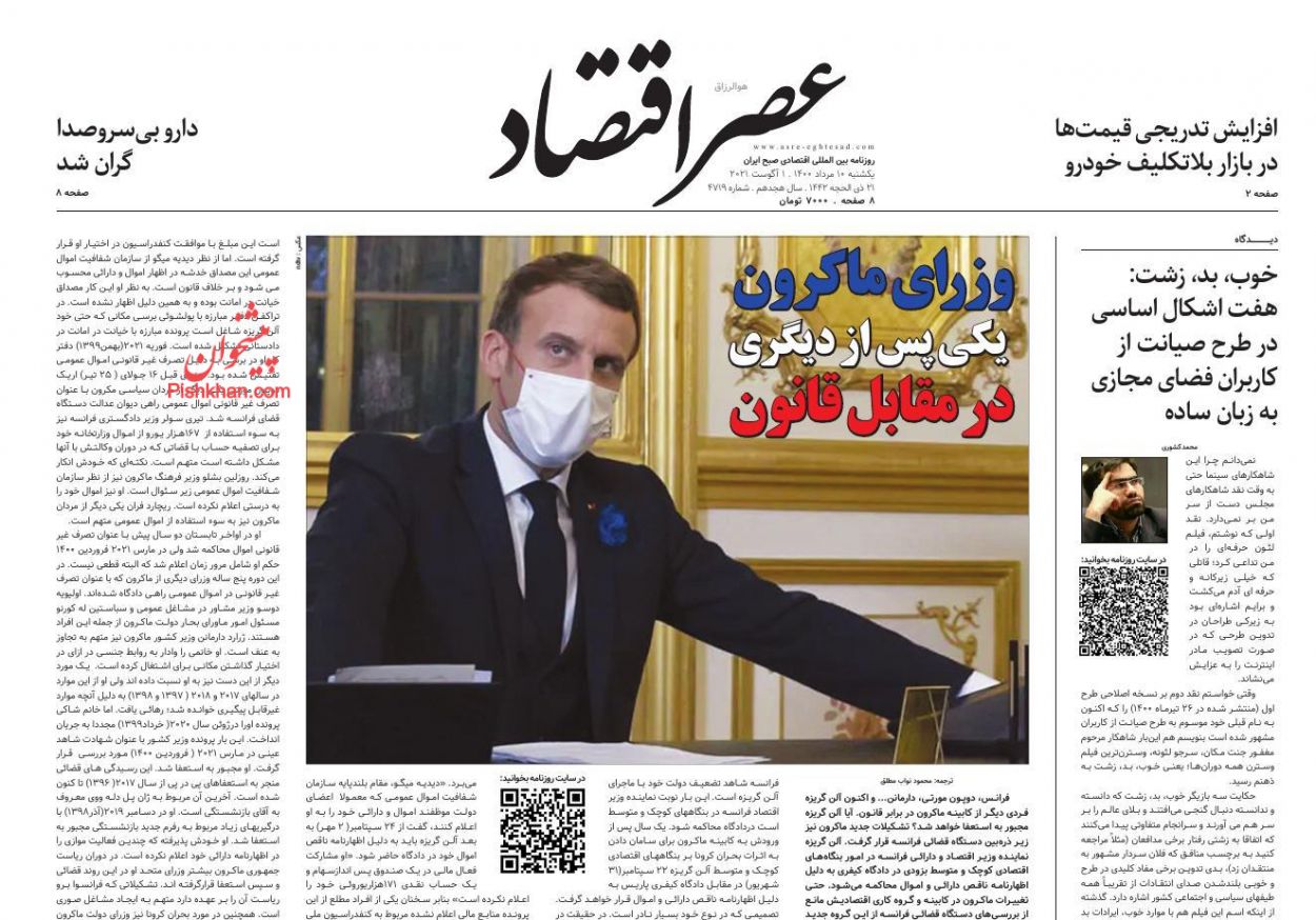 عناوین اخبار روزنامه عصر اقتصاد در روز یکشنبه‌ ۱۰ مرداد