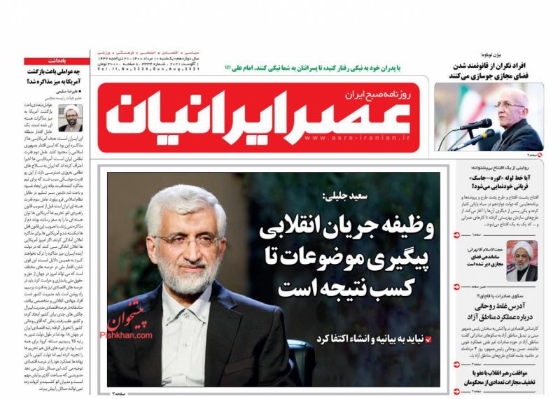 عناوین اخبار روزنامه عصر ایرانیان در روز یکشنبه‌ ۱۰ مرداد